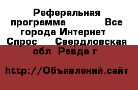 Реферальная программа Admitad - Все города Интернет » Спрос   . Свердловская обл.,Ревда г.